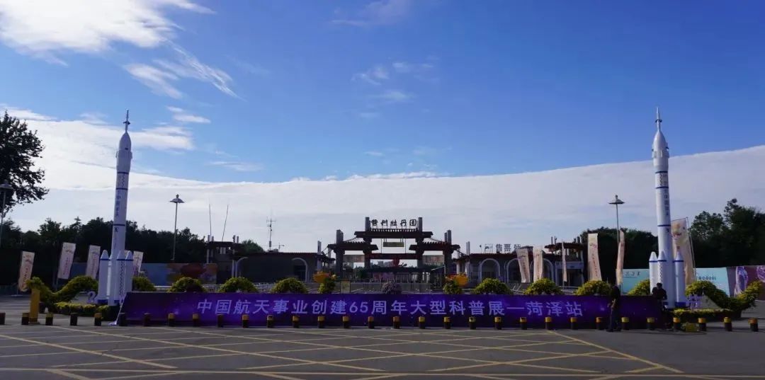 航天情，中國夢！“中國航天事業創建65周年大型科普展-菏澤站”即將開啟