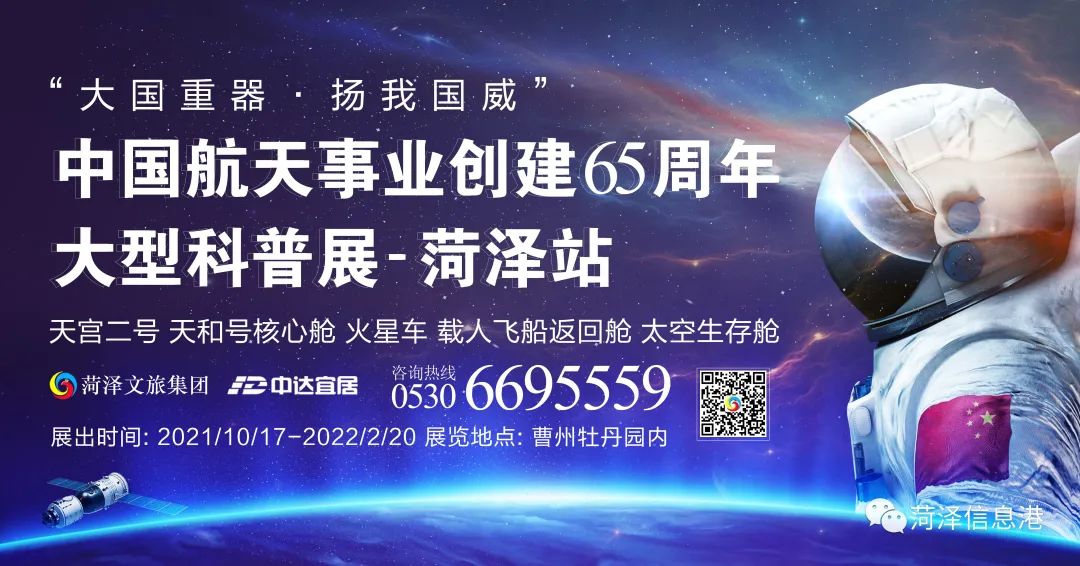 航天情，中國夢！“中國航天事業創建65周年大型科普展-菏澤站”即將開啟
